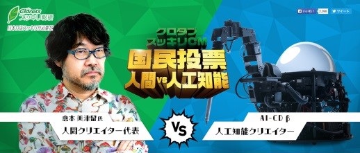 Clorets campaign banner placing Mitsuru Kuramoto beside the AI-CD beta robot with a versus graphic.
